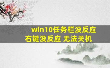 win10任务栏没反应 右键没反应 无法关机